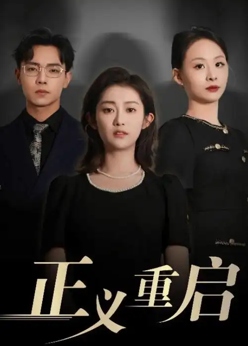 闪婚老公竟是首富 都市甜宠短剧封面